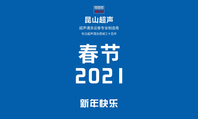 昆山超聲放假通知，超聲波清洗機專(zhuān)業(yè)制造商——昆山超聲