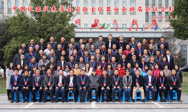 公司劉總出任中國儀器儀表學(xué)會(huì )實(shí)驗室儀器分會(huì ) 第九屆理事會(huì )副理事長(cháng)
