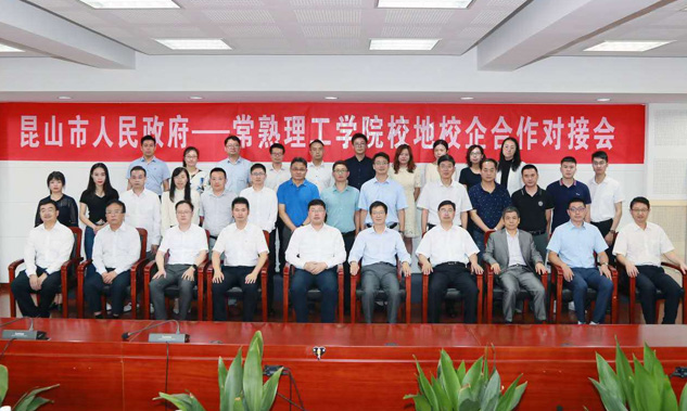 公司以主體身份參與昆山市人民政府--常熟理工學(xué)院的校地校企合作對接會(huì )