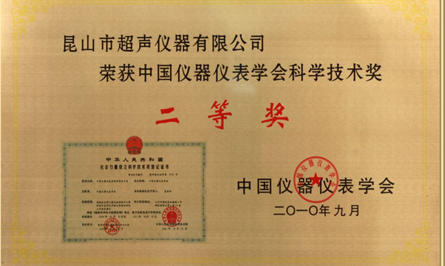 我公司KQ系列超聲波清洗機榮獲中國儀器儀表學(xué)會(huì )科技創(chuàng  )新獎