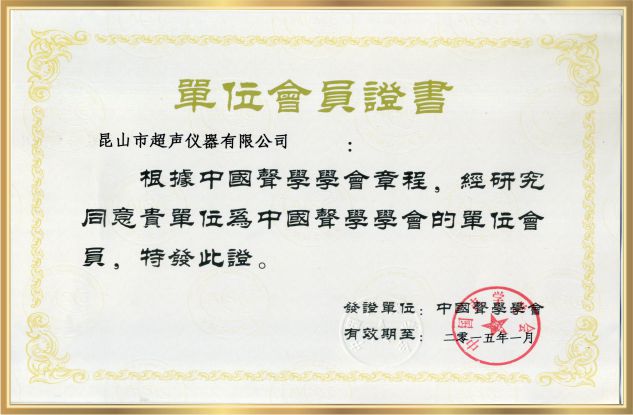 聲學(xué)學(xué)會(huì )會(huì )員