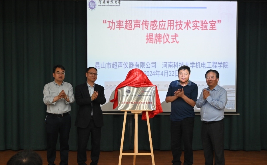 昆山市超聲儀器有限公司捐贈成立的“功率超聲傳感應用技術(shù)實(shí)驗室”揭牌儀式在河南科技大學(xué)舉行