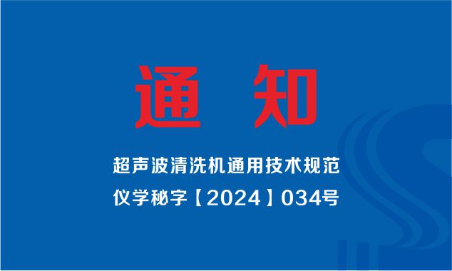 中國儀器儀表學(xué)會(huì )發(fā)布（超聲波清洗機通用技術(shù)規范）標準制定工作組成立的通知
